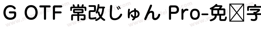 G OTF 常改じゅん Pro字体转换
